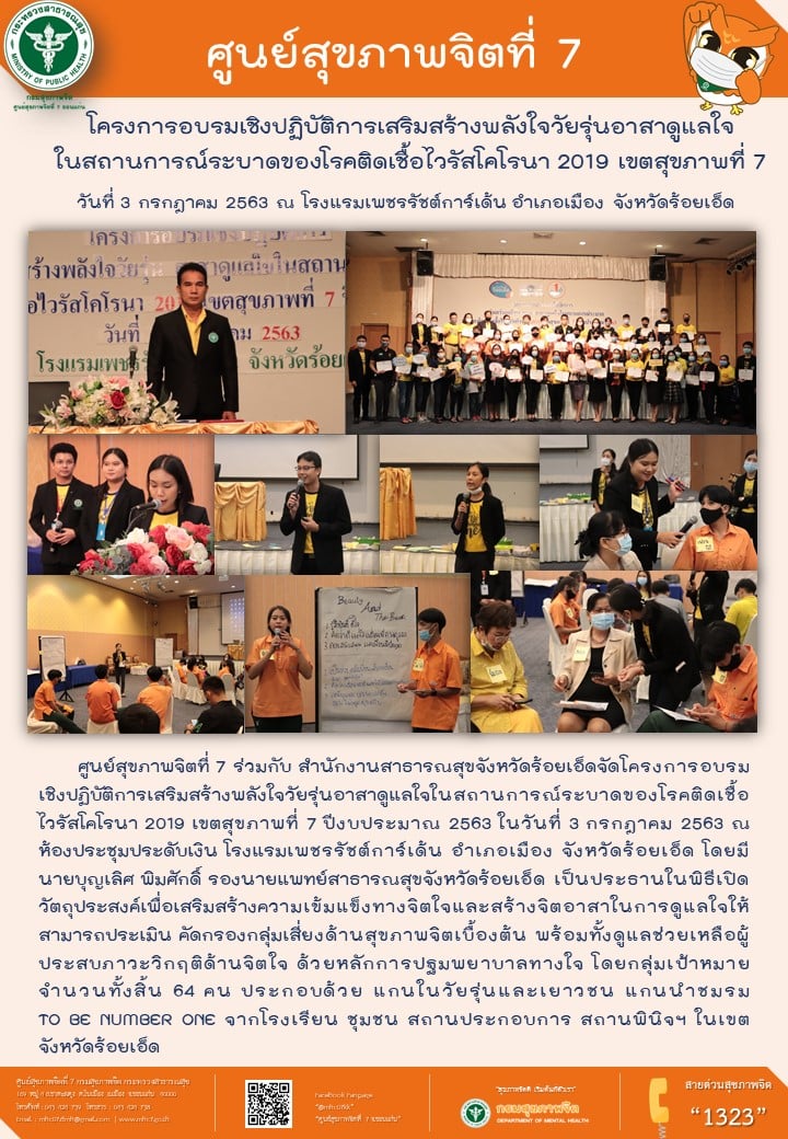 โครงการอบรมเชิงปฏิบัติการเสริมสร้างพลังใจวัยรุ่นอาสาดูแลใจในสถานการณ์ระบาดของโรคติดเชื้อไวรัสโคโรนา 2019 เขตสุขภาพที่ 7 ปีงบประมาณ 2563
