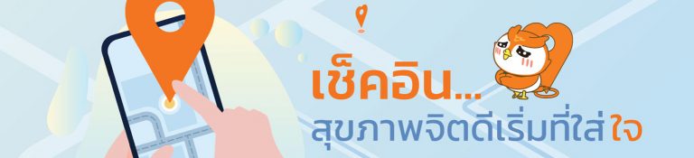 เช็คอิน…สุขภาพจิตดีเริ่มที่ใส่ใจ❣️..❣️ใส่ใจ…ตัวเอง❣️ใส่ใจ…คนรอบข้าง❣️ใส่ใจ…รับฟัง