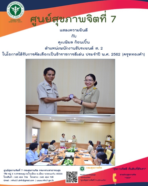 ศูนย์สุขภาพจิตที่ 7 แสดงความยินดีกับ นายพิมล ก้อนเปิ้น ตำแหน่งพนักงานขับรถยนต์ ส 2 ในโอกาสรับการคัดเลือกเป็นข้าราชการดีเด่น ประจำปี 2562 (ครุฑทองคำ)