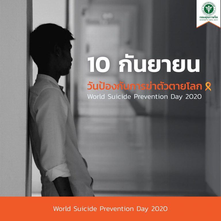 10 กันยายน วันป้องกันการฆ่าตัวตายโลก เพราะการรับฟังคือพลังที่ดีที่สุด