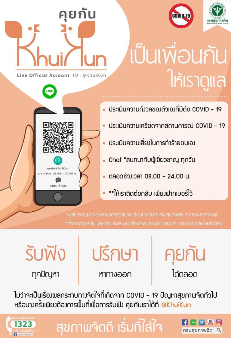 “คุยกัน” เป็นเพื่อนกันให้เราดูแล อีกหนึ่งช่องทางการให้บริการให้คำปรึกษาจากกรมสุขภาพจิต