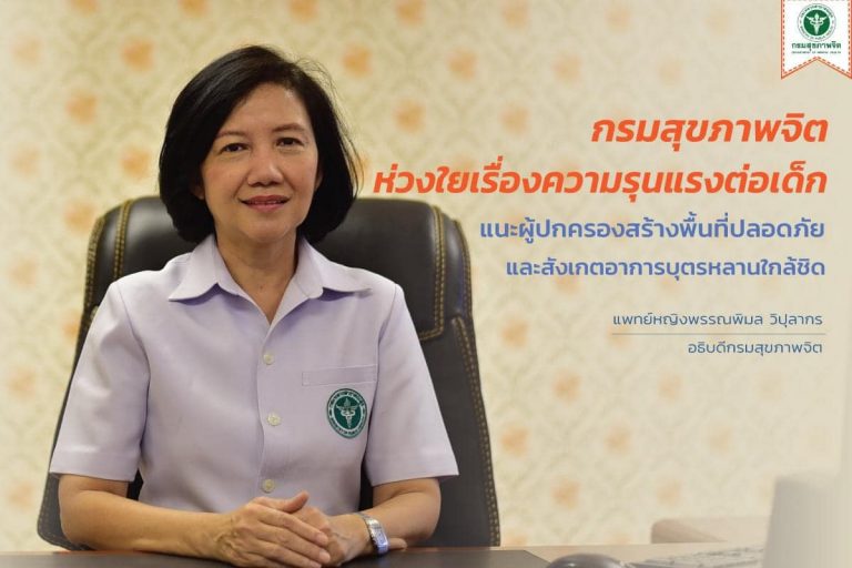 กรมสุขภาพจิตห่วงใยเรื่องความรุนแรงต่อเด็ก แนะผู้ปกครองสร้างพื้นที่ปลอดภัยและสังเกตอาการบุตรหลานใกล้ชิด