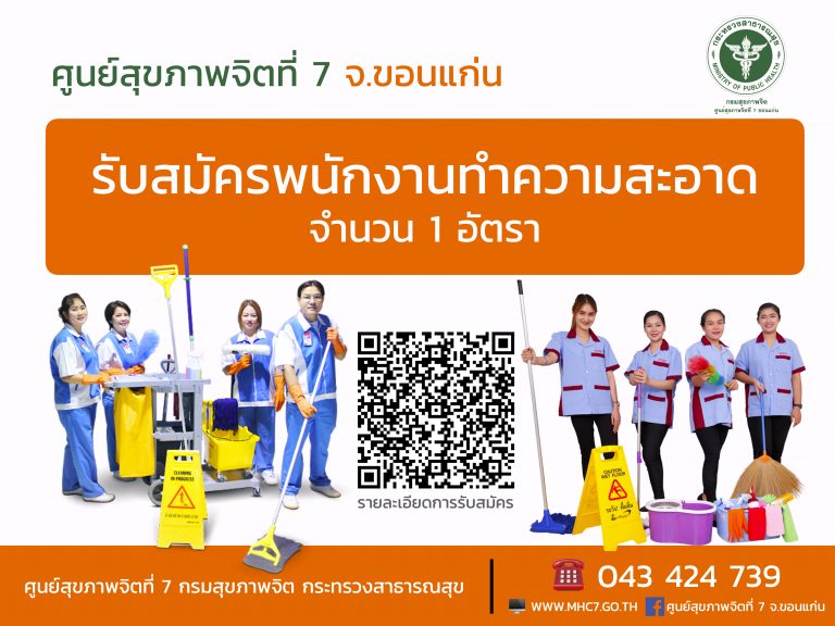 ศูนย์สุขภาพจิตที่ 7 ขยายเวลารับสมัครพนักงานทำความสะอาด จำนวน 1 อัตรา