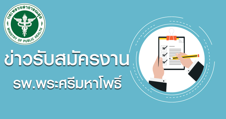 โรงพยาบาลพระศรีมหาโพธิ์ จ.อุบลราชธานี ประกาศเปิดรับสมัครบุคคลเพื่อเลือกสรรเป็นพนักงานกระทรวงสาธารณสุขทั่วไป