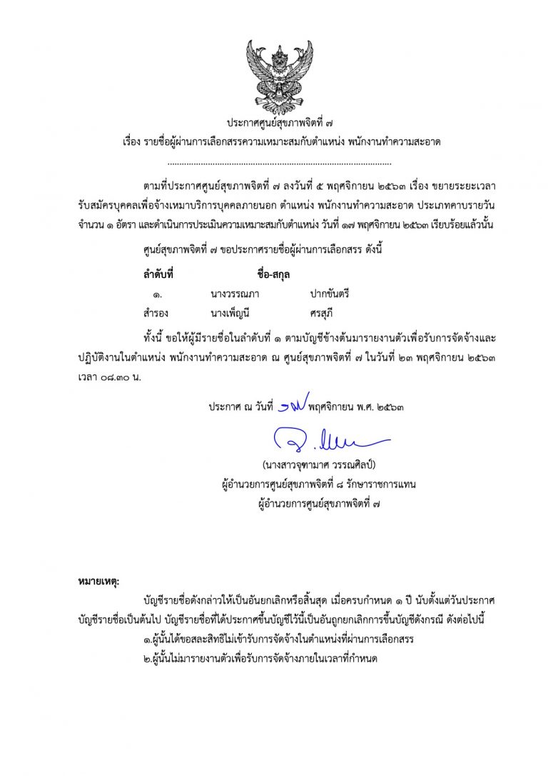 ประกาศรายชื่อผู้ผ่านการเลือกสรร บุคคลเพื่อจ้างเหมาบริการบุคคลภายนอก ตําแหน่ง พนักงานทําความสะอาด
