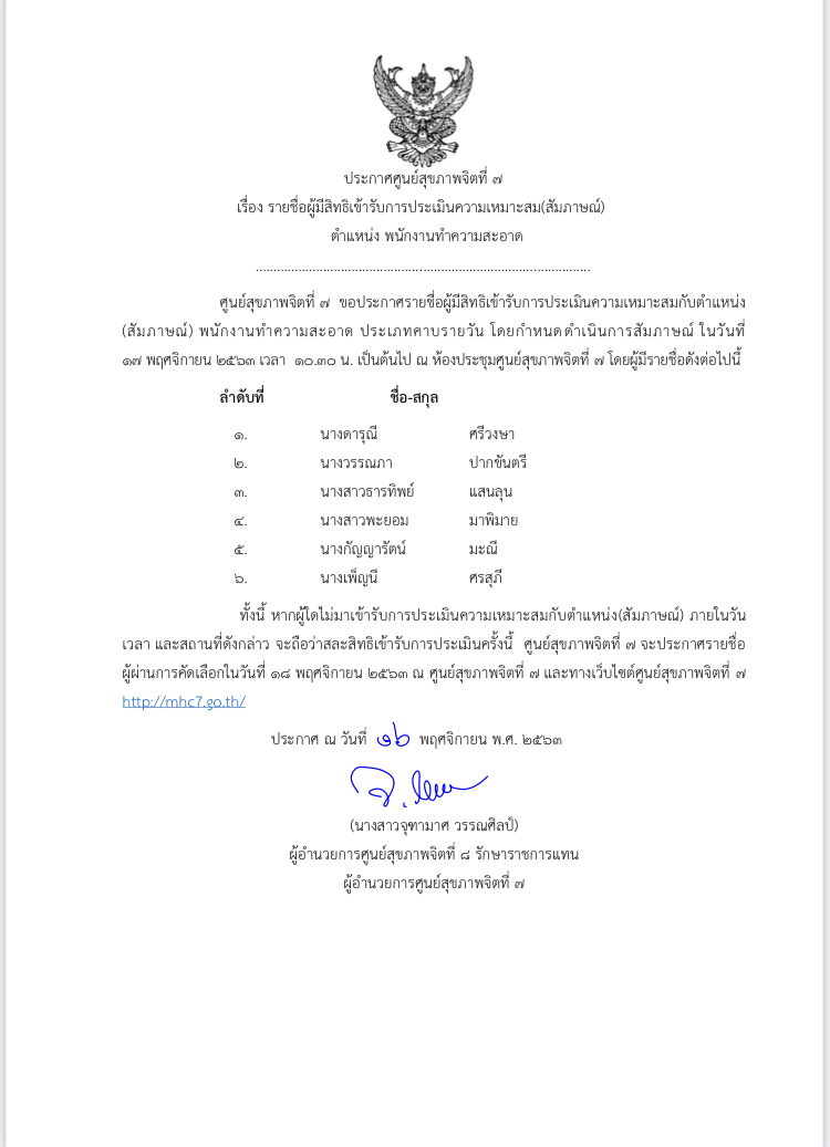 ประกาศรายชื่อผู้มีสิทธิ์เข้ารับการประเมินความเหมาะสมกับตำแหน่ง(สัมภาษณ์)พนักงานทำความสะอาด