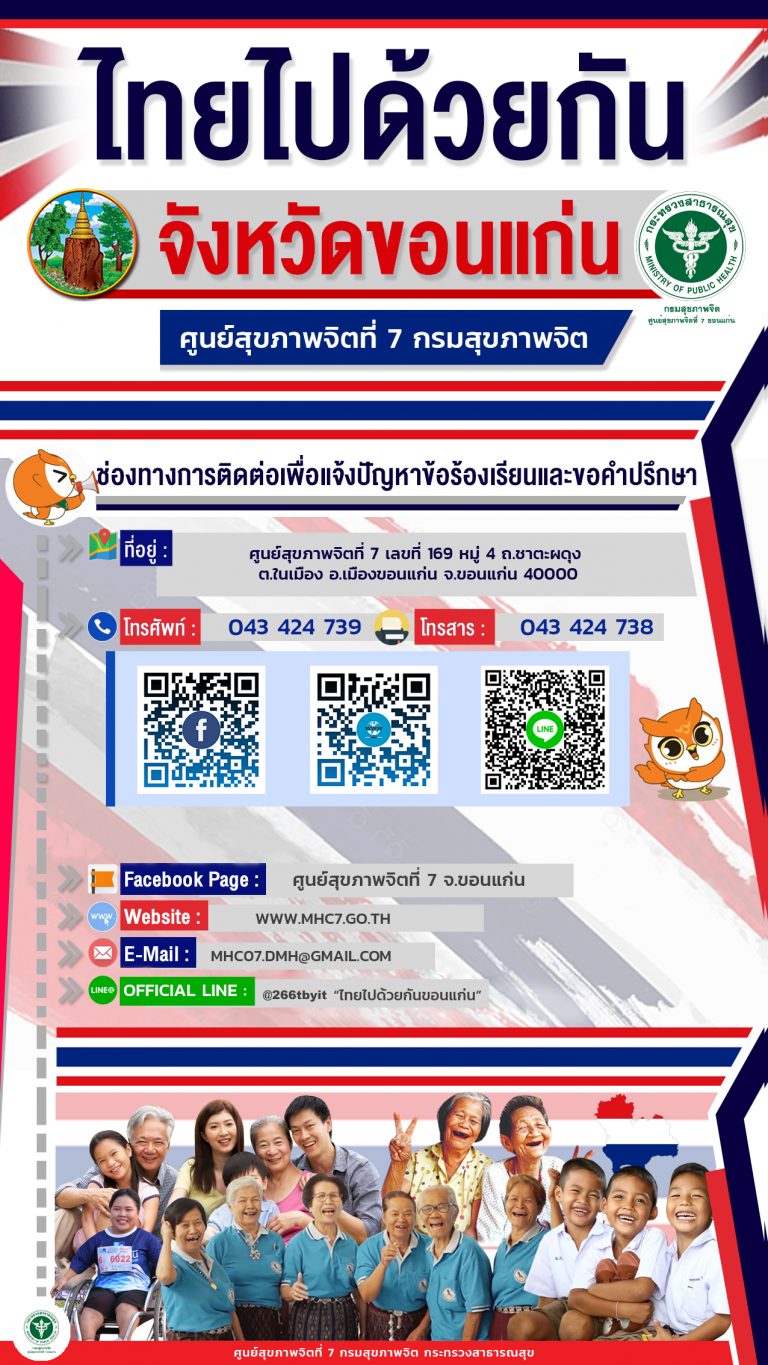 ไทยไปด้วยกัน จังหวัดขอนแก่น : ศูนย์สุขภาพจิตที่ 7 กรมสุขภาพจิต