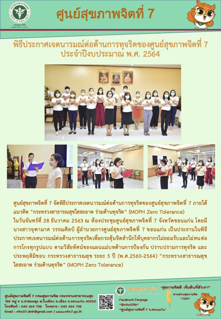 พิธีประกาศเจตนารมณ์ต่อตา้นการทุจริตของศูนย์สุขภาพจิตที่7 ประจาปีงบประมาณ พ.ศ. 2564