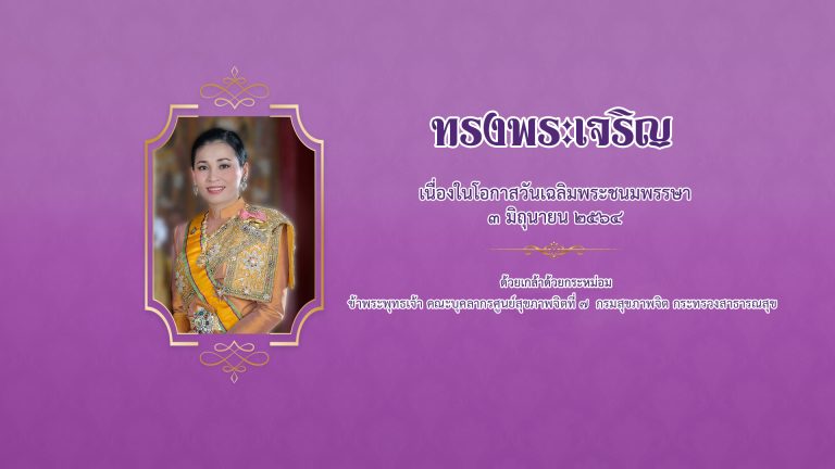3 มิถุนายน 2564 เนื่องในโอกาสวันเฉลิมพระชนมพรรษาสมเด็จพระนางเจ้าสุทิดา พัชรสุธาพิมลลักษณ พระบรมราชินี