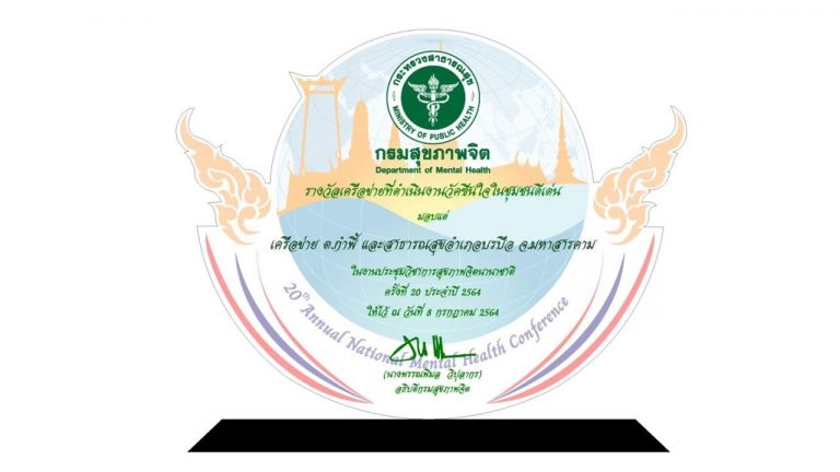 รางวัลเครือข่ายที่ดำเนินงานวัคซีนใจในชุมชนดีเด่นเครือข่ายตำบลกำพี้และสำนักงานสาธารณสุขอำเภอบรบือจังหวัดมหาสารคาม และเขตสุขภาพที่ 7