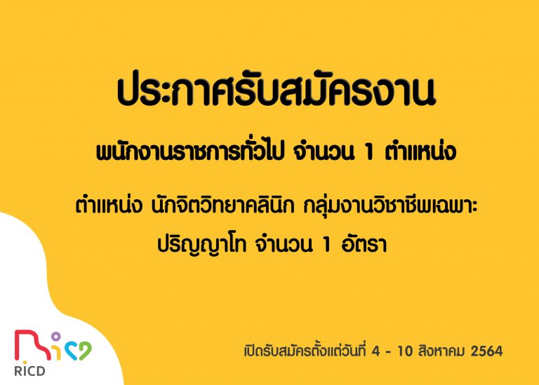 สถาบันพัฒนาการเด็กราชนครินทร์รับสมัครบุคคลเพื่อสรรหาและเลือกสรรเป็นพนักงานราชการ ตำแหน่งนักจิตวิทยาคลินิก ปริญญาโท