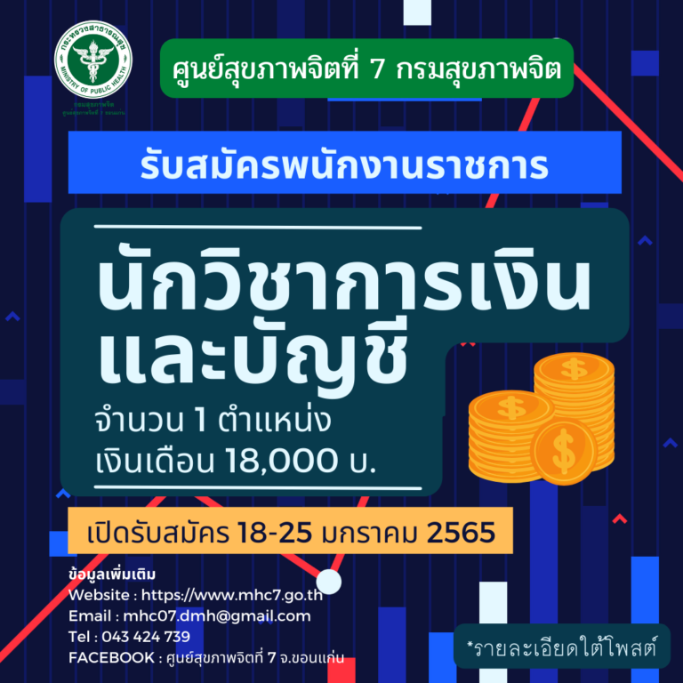 รับสมัครบุคคลเพื่อเลือกสรรเป็นพนักงานราชการทั่วไป ตําแหน่ง นักวิชาการเงินและบัญชี  จำนวน 1 ตำแหน่ง