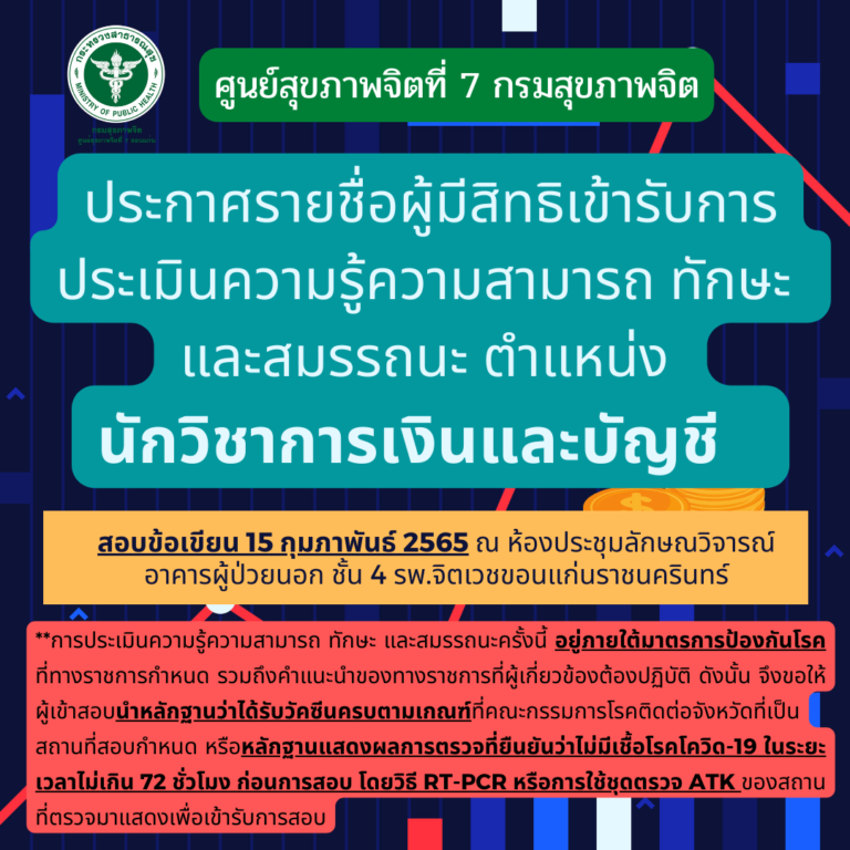 ประกาศรายชื่อผู้มีสิทธิเข้ารับการประเมินความรู้ความสามารถ ทักษะ  และสมรรถนะ ตำแหน่ง  นักวิชาการเงินและบัญชี