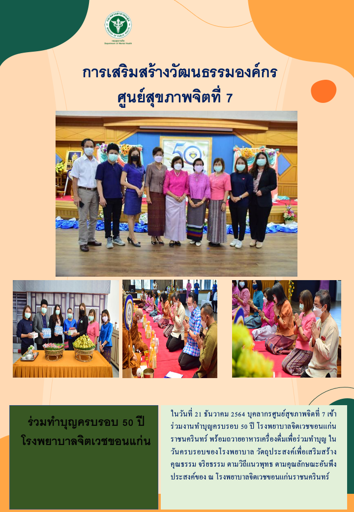 การเสริมสร้างวัฒนธรรมองค์กร ศูนย์สุขภาพจิตที่ 7
