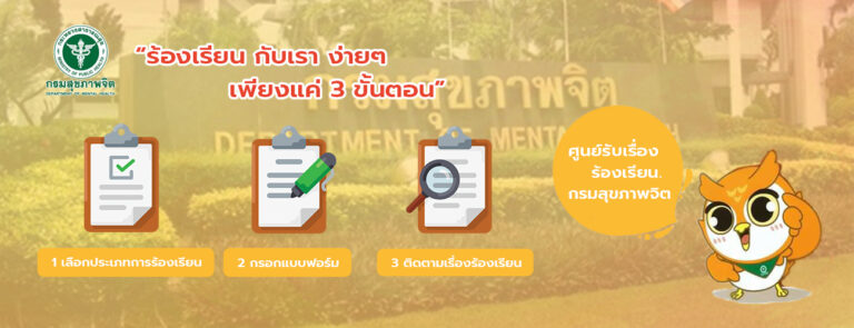 ระบบบริหารจัดการข้อคิดเห็นข้อร้องเรียน กรมสุขภาพจิต ศูนย์รับเรื่องร้องเรียน สำนักงานเลขานุการกรม กรมสุขภาพจิต https://secret.dmh.go.th/main