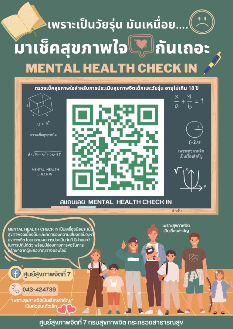 📖 เพราะเป็นวัยรุ่นมันเหนื่อย…🙁 มาเช็คสุขภาพใจ ❤️ กันเถอะ MENTAL HEALTH CHECK IN ✏️