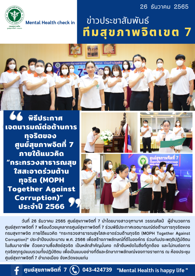 พิธีประกาศเจตนารมณ์ต่อต้านการทุจริตของศูนย์สุขภาพจิตที่ 7 ภายใต้แนวคิด “กระทรวงสาธารณสุข ใสสะอาดร่วมต้าน ทุจริต (MOPH Together Against Corruption)” ประจำปี 2566