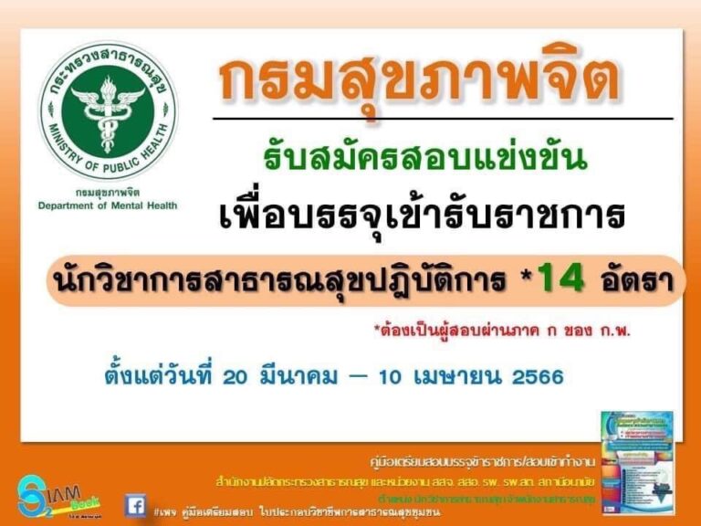 📍กรมสุขภาพจิต กระทรวงสาธารณสุข ประกาศรับสมัครสอบแข่งขันเข้ารับราชการ ตำแหน่งนักวิชาการสาธารณสุขปฏิบัติการ 14 อัตราประกาศรับสมัครสอบแข่งขันเข้ารับราชการ