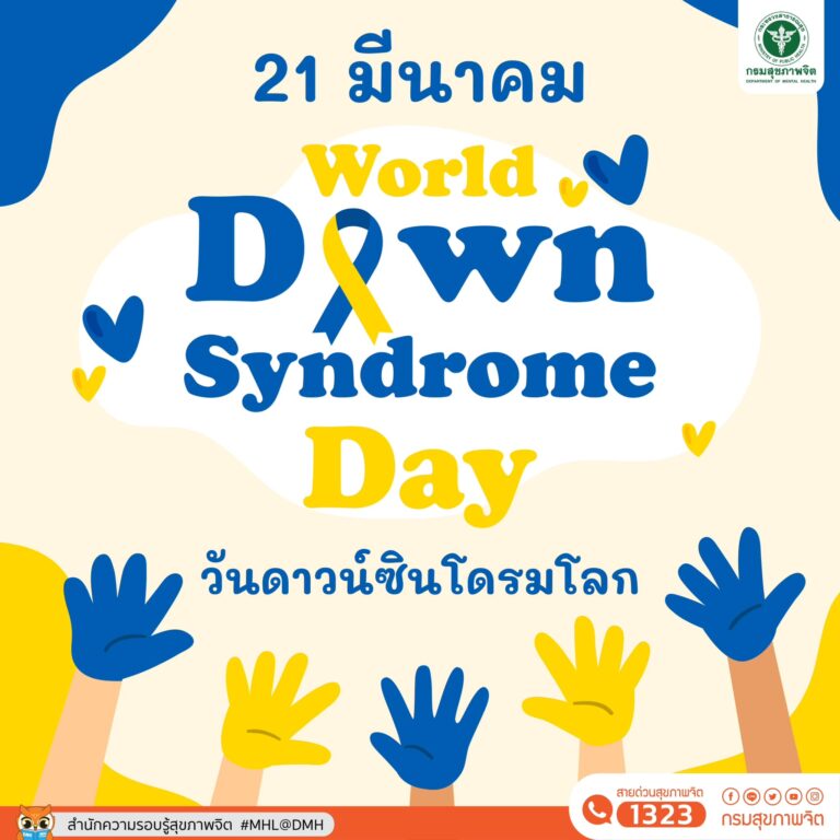 21 มีนาคมของทุกปี วันดาวน์ซินโดรมโลก World Down Syndrome Day : WDSD