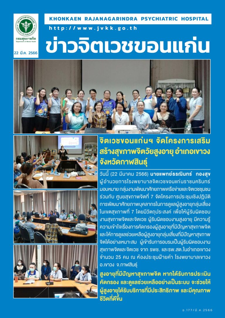 โครงการเสริมสร้างสุขภาพจิตวัยสูงอายุ อำเภอเขาวง จังหวัดกาฬสินธุ์