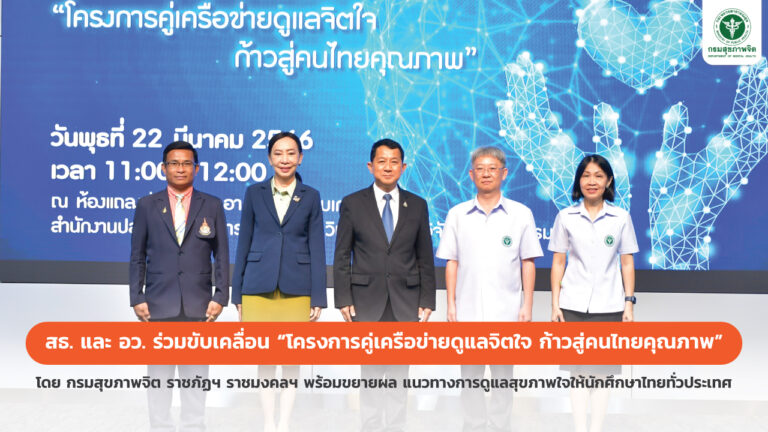 สธ. และ อว. ร่วมขับเคลื่อน “โครงการคู่เครือข่ายดูแลจิตใจ ก้าวสู่คนไทยคุณภาพ” โดย กรมสุขภาพจิต ราชภัฏฯ ราชมงคลฯ พร้อมขยายผล แนวทางการดูแลสุขภาพใจให้นักศึกษาไทยทั่วประเทศ