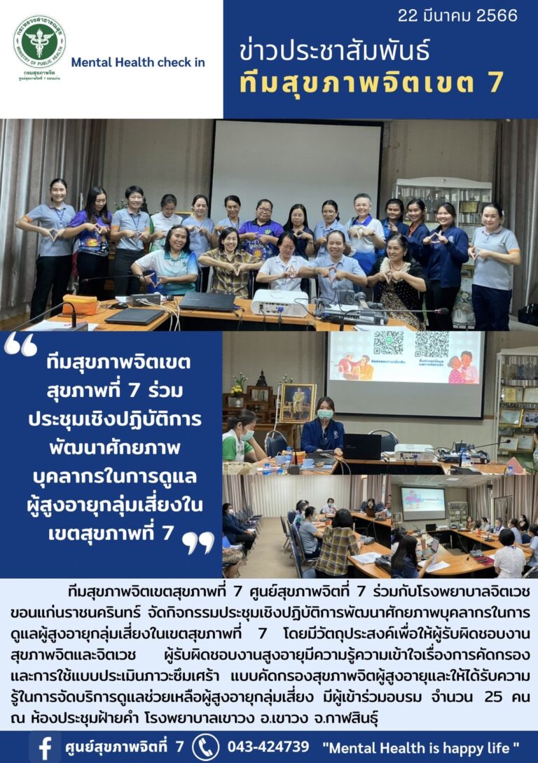 ทีมสุขภาพจิตเขตสุขภาพที่ 7 ศูนย์สุขภาพจิตที่ 7 ร่วมกับโรงพยาบาลจิตเวช ขอนแก่นราชนครินทร์ จัดกิจกรรมประชุมเชิงปฏิบัติการพัฒนาศักยภาพบุคลากรในการ ดูแลผู้สูงอายุกลุ่มเสี่ยงในเขตสุขภาพที่ 7