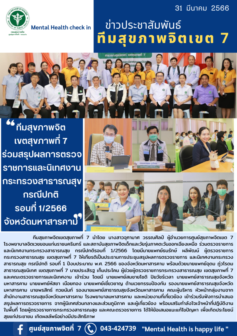 ทีมสุขภาพจิตเขตสุขภาพจิตที่ 7 ร่วมทีมตรวจราชการและนิเทศงานกระทรวงสาธารณสุข กรณีปกติ รอบที่ 1 ปีงบประมาณ พ.ศ. 2566 ของจังหวัดมหาสารคาม