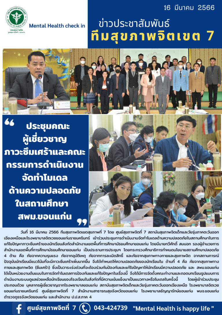 การดำเนินงานจัดทำโมเดลด้านความปลอดภัยในสถานศึกษาในการแก้ไขปัญหาภาวะซึมเศร้าของนักเรียนสังกัดสำนักงานเขตพื้นที่การศึกษามัธยมศึกษาขอนแก่น