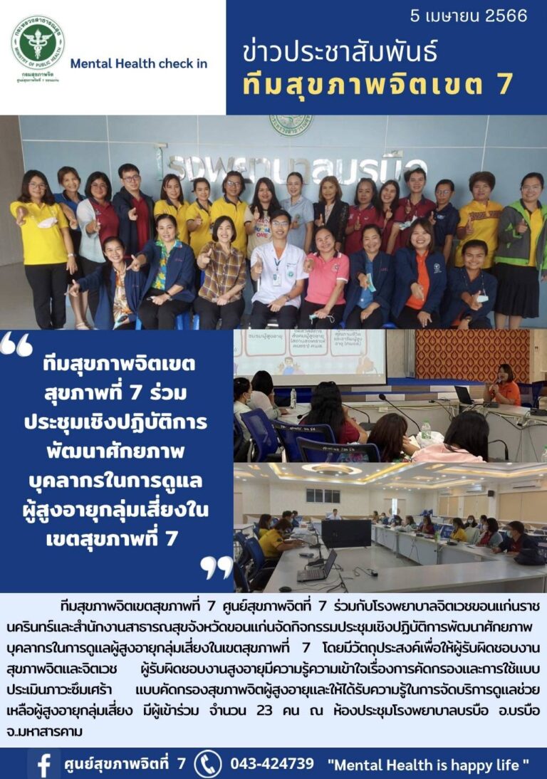 ประชุมเชิงปฏิบัติการพัฒนาศักยภาพ บุคลากรในการดูแลผู้สูงอายุกลุ่มเสี่ยงในเขตสุขภาพที่ 7