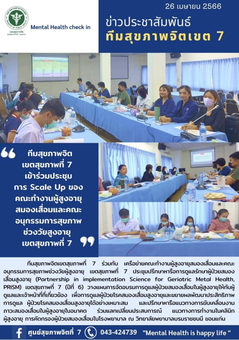 ทีมสุขภาพจิต เขตสุขภาพที่ 7 เข้าร่วมประชุม การ Scale Up ของ คณะทำงานผู้สูงอายุ สมองเสื่อมและคณะ อนุกรรมการสุขภาพ ช่วงวัยสูงอายุ เขตสุขภาพที่ 7