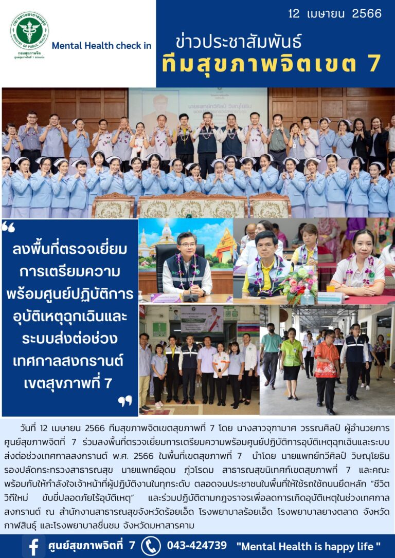 ลงพื้นที่ตรวจเยี่ยมการเตรียมความพร้อมศูนย์ปฏิบัติการอุบัติเหตุฉุกเฉินและระบบ ส่งต่อช่วงเทศกาลสงกรานต์ พ.ศ. 2566 ในพื้นที่เขตสุขภาพที่ 7