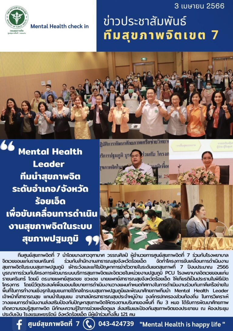 โครงการขับเคลื่อนการดำเนินงาน สุขภาพจิตในระบบสุขภาพปฐมภูมิ เฝ้าระวังและแก้ไขปัญหาการฆ่าตัวตายในระดับเขตสุขภาพที่ 7 ปีงบประมาณ 2566