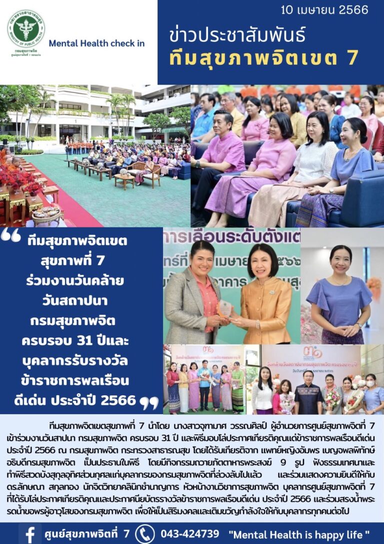 งานวันคล้าย วันสถาปนา กรมสุขภาพจิต ครบรอบ 31 ปีและ บุคลากรรับรางวัล ข้าราชการพลเรือน ดีเด่น ประจำปี 2566