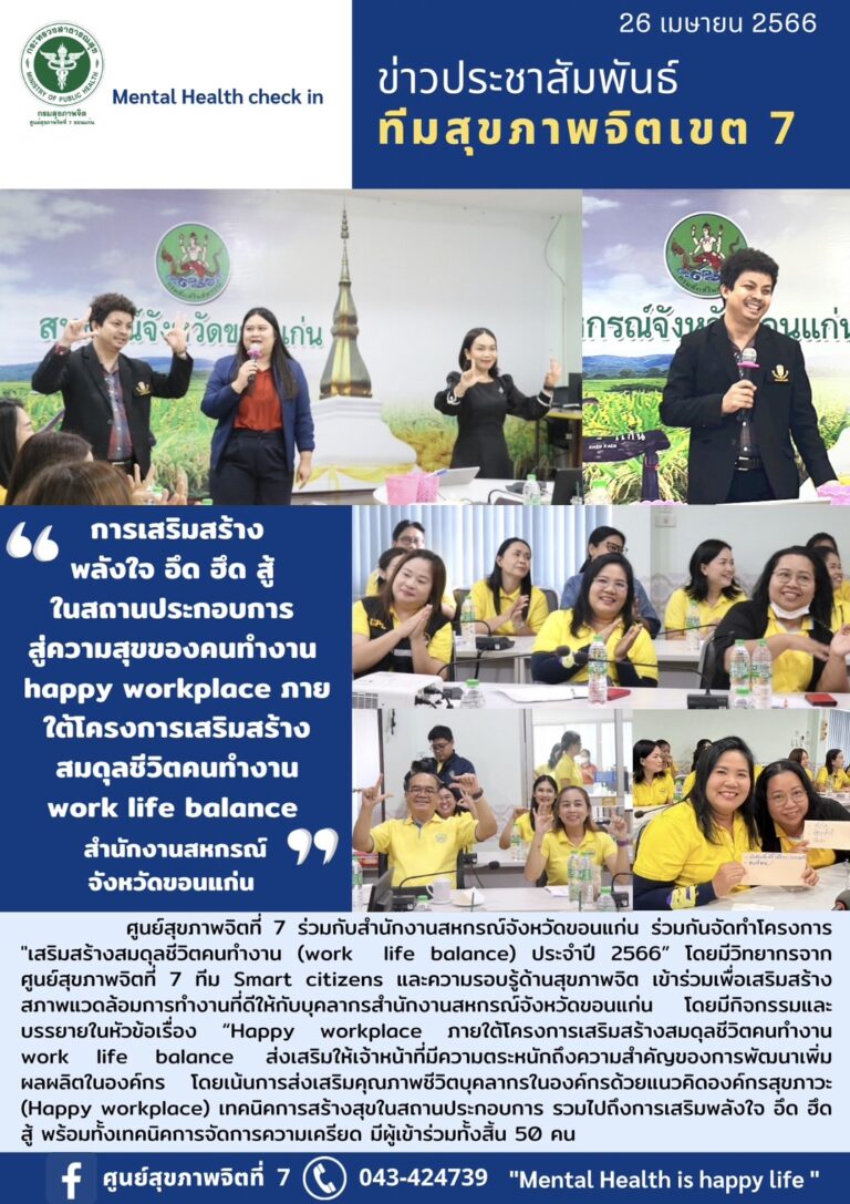 การเสริมสร้าง พลังใจ อึด ฮึด สู้ ในสถานประกอบการ สู่ความสุขของคนทำงาน happy workplace ภาย ใต้โครงการเสริมสร้าง สมดุลชีวิตคนทำงาน work life balance สำนักงานสหกรณ์ จังหวัดขอนแก่น