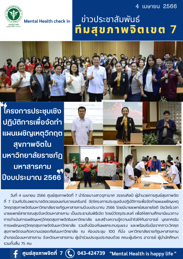 โครงการประชุมเชิงปฏิบัติการเพื่อจัดกำแผนเผชิญเหตุ วิกฤตสุขภาพจิตในมหาวิทยาลัยราชภัฏมหาสารคามปีงบประมาณ 2566