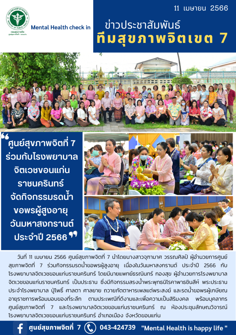ศูนย์สุขภาพจิตที่ 7 ร่วมกับโรงพยาบาล จิตเวชขอนแก่น ราชนครินทร์ จัดกิจกรรมรดน้ำ ขอพรผู้สูงอายุ วันมหาสงกรานต์ ประจำปี 2566