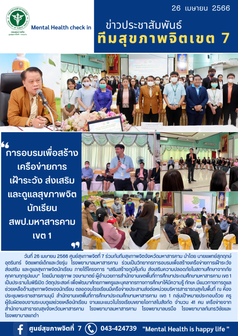 การอบรมเพื่อสร้าง เครื่อข่ายการ เฝ้าระวัง ส่งเสริม และดูแลสุขภาพจิต นักเรียน สพป.มหาสารคาม เขต 1