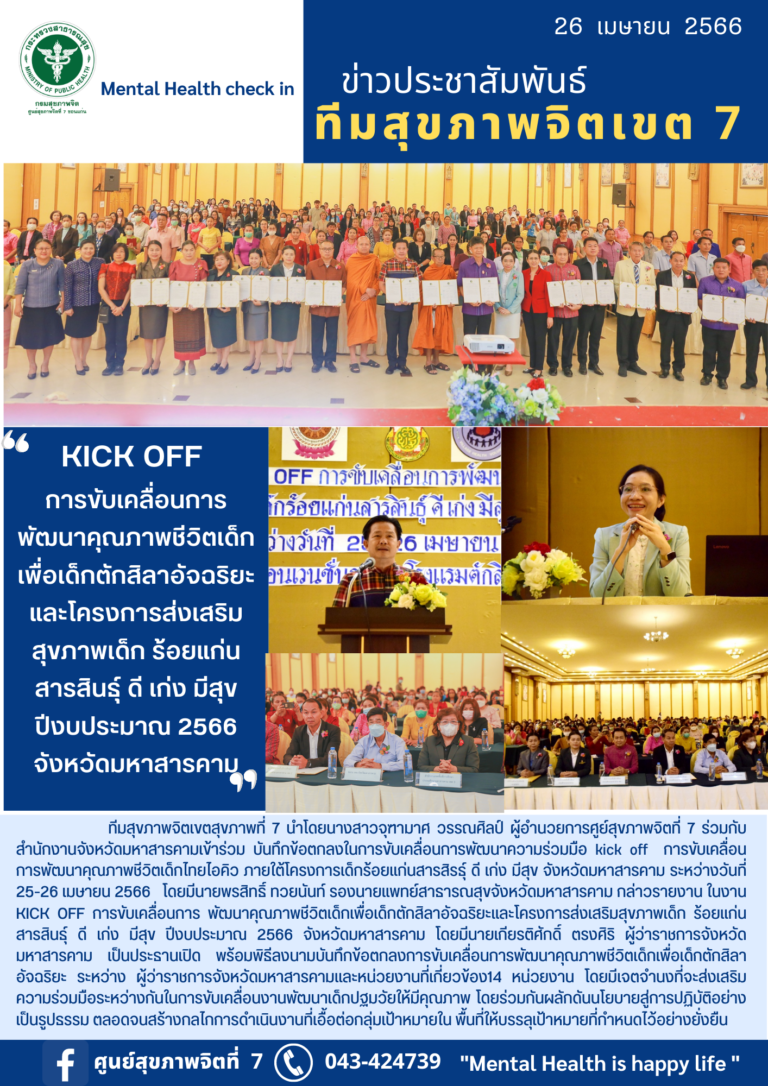 KICK OFF การขับเคลื่อนการ พัฒนาคุณภาพชีวิตเด็ก เพื่อเด็กต้กศิลาอัจฉริยะ และโครงการส่งเสริม สุขภาพเด็ก ร้อยแก่น สารสินธุ์ ดี เก่ง มีสุข ปีงบประมาณ 2566 จังหวัดมหาสารคาม