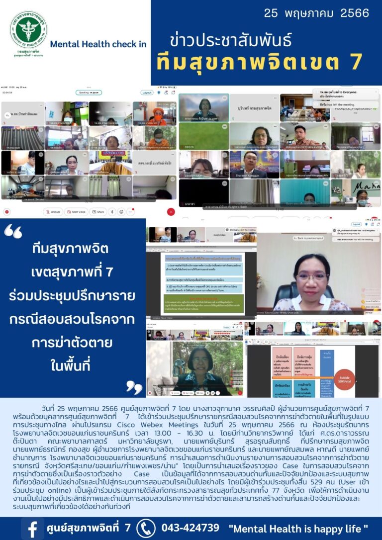 ทีมสุขภาพจิต เขตสุขภาพที่ 7 ร่วมประชุมปรึกษาราย กรณีสอบสวนโรคจาก การฆ่าตัวตาย ในพื้นที่
