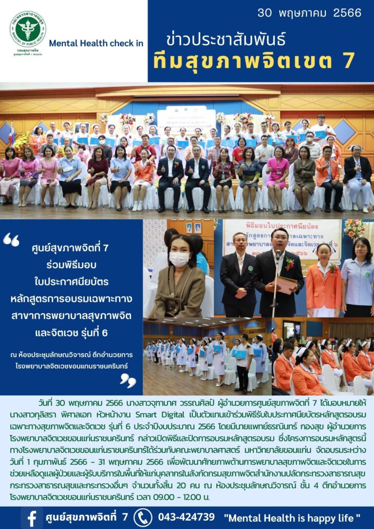 ศูนย์สุขภาพจิตที่ 7 ร่วมพิธีมอบ ใบประกาศนียบัตร หลักสูตรการอบรมเฉพาะทาง สาขาการพยาบาลสุขภาพจิต และจิตเวช รุ่นที่ 6 ณ ห้องประชุมลักษณวิจารณ์ ตึกอำนวยการ โรงพยาบาลจิตเวชขอนแก่นราชนครินทร์