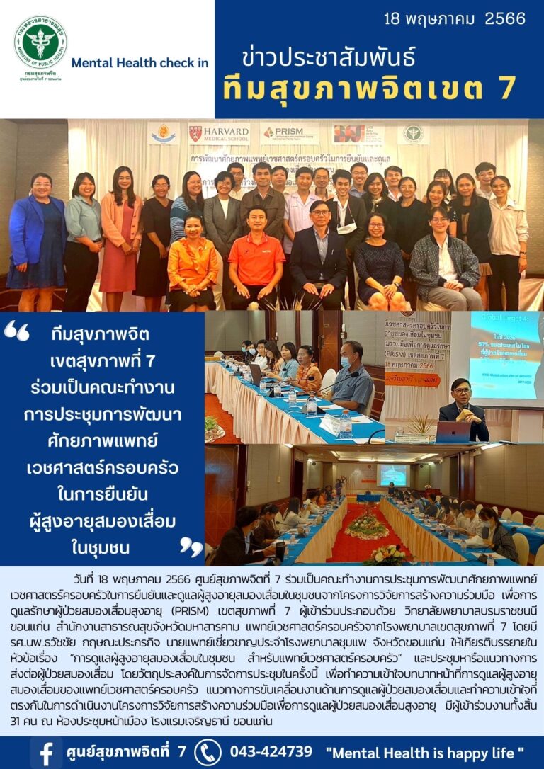 ทีมสุขภาพจิต เขตสุขภาพที่ 7 ร่วมเป็นคณะทำงาน การประชุมการพัฒนา ศักยภาพแพทย์ เวชศาสตร์ครอบครัว ในการยืนยัน ผู้สูงอายุสมองเสื่อม ในชุมชน