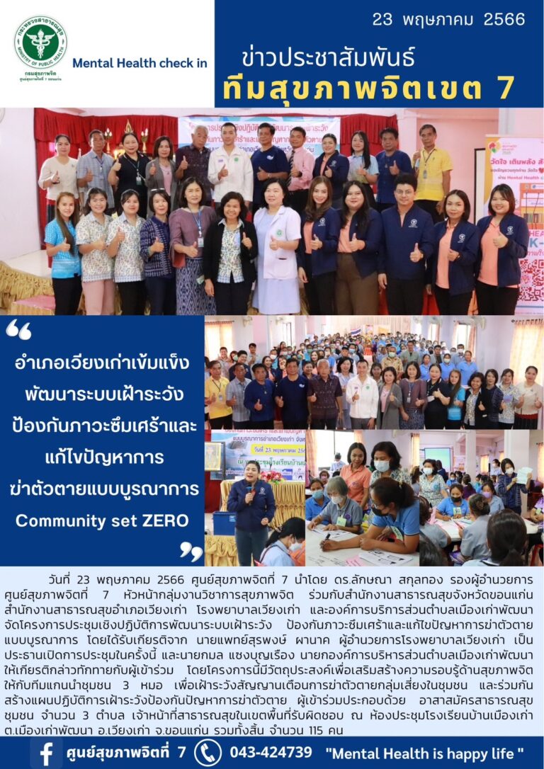 อำเภอเวียงเก่าเข้มแข็ง พัฒนาระบบเฝ้าระวัง ป้องกันภาวะซึมเศร้าและ แก้ไขปัญหาการ ฆ่าตัวตายแบบบูรณาการ Community set ZERO
