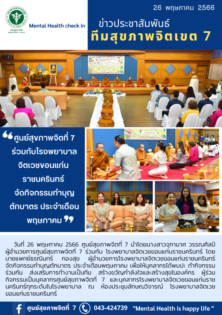 ศูนย์สุขภาพจิตที่ 7 ร่วมกับโรงพยาบาล จิตเวชขอนแก่น ราชนครินทร์ จัดกิจกรรมทำบุญ ตักบาตร ประจำเดือน พฤษภาคม