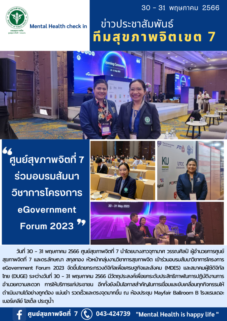 ศูนย์สุขภาพจิตที่ 7 ร่วมอบรมสัมนาวิชาการโครงการ eGovernment Forum 2023