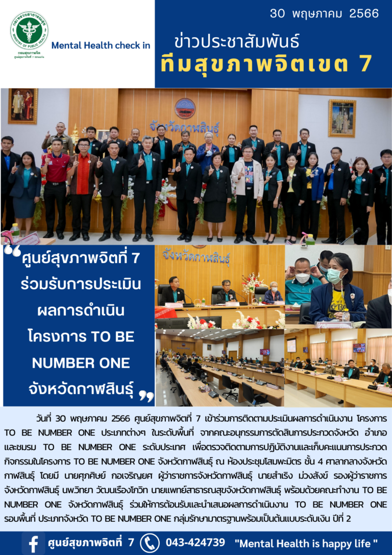 ศูนย์สุขภาพจิตที่ 7 ร่วมรับการประเมิน ผลการดำเนิน โครงการ TO BE NUMBER ONE จังหวัดกาฬสินธุ์