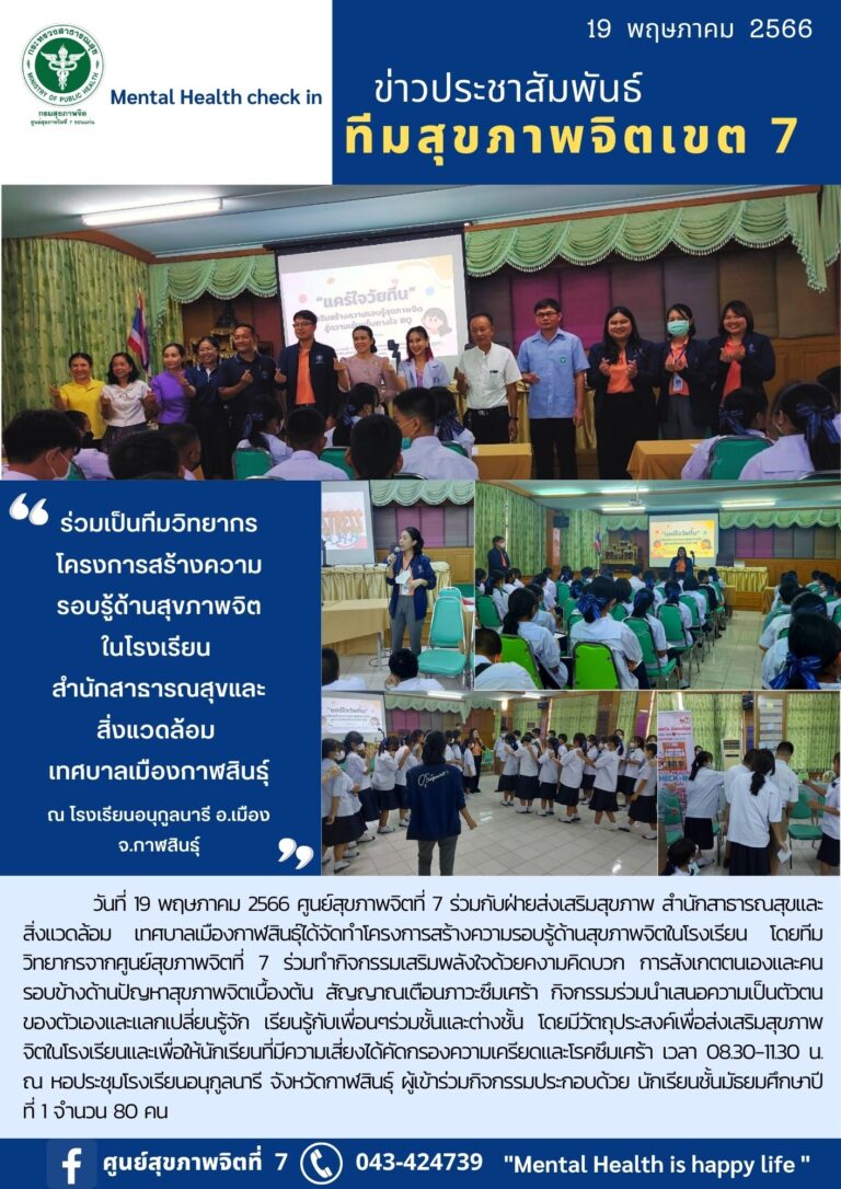 ร่วมเป็นทีมวิทยากร โครงการสร้างความ รอบรู้ด้านสุขภาพจิต ในโรงเรียน สำนักสารารณสุขและ สิ่งแวดล้อม เทศบาลเมืองกาฬสินธุ์ ณ โรงเรียนอนุกูลนารี อ.เมือง จ.กาฬสินธุ์