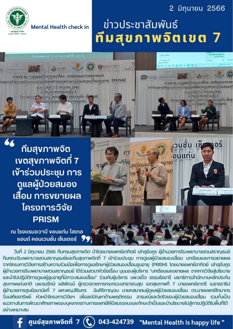 ทีมสุขภาพจิต เขตสุขภาพจิตที่ 7 เข้าร่วมประชุม การ ดูแลผู้ป่วยสมอง เสื่อม การขยายผล โครงการวิจัย PRISM ณ โรงแรมอวานี ขอนแก่น โฮเทล แอนด์ คอนเวนชั่น เซ็นเตอร์