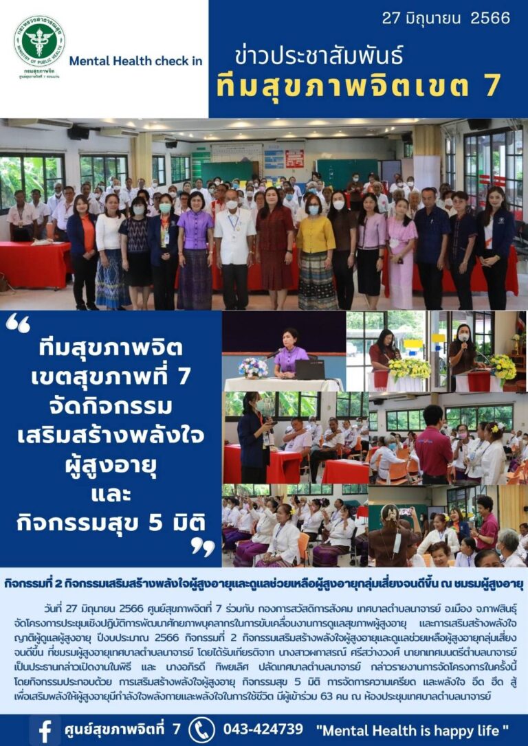 ทีมสุขภาพจิต เขตสุขภาพที่ 7 จัดกิจกรรม เสริมสร้างพลังใจ ผู้สูงอายุ และ กิจกรรมสุข 5 มิติ