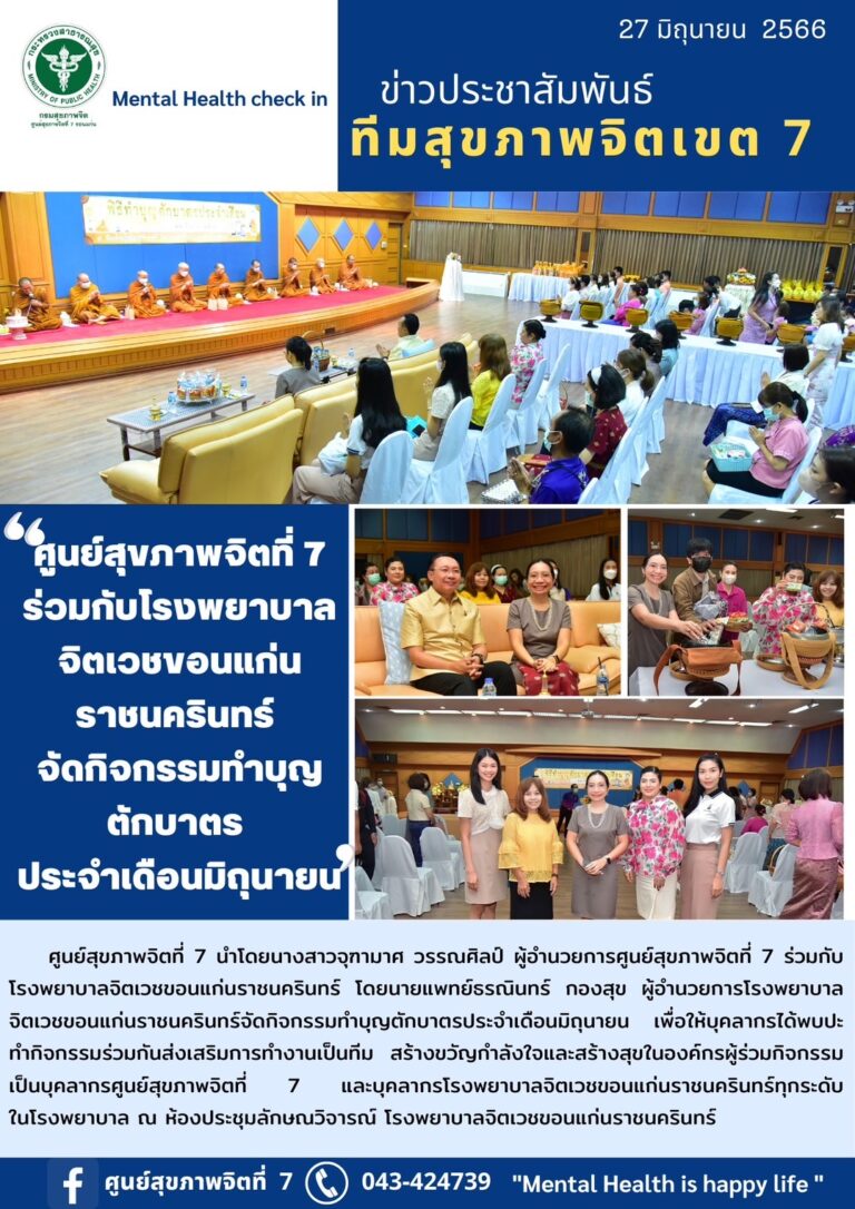 ศูนย์สุขภาพจิตที่ 7 ร่วมกับโรงพยาบาล จิตเวชขอนแก่น ราชนครินทร์ จัดกิจกรรมทำบุญ ตักบาตร ประจำเดือนมิถุนายน