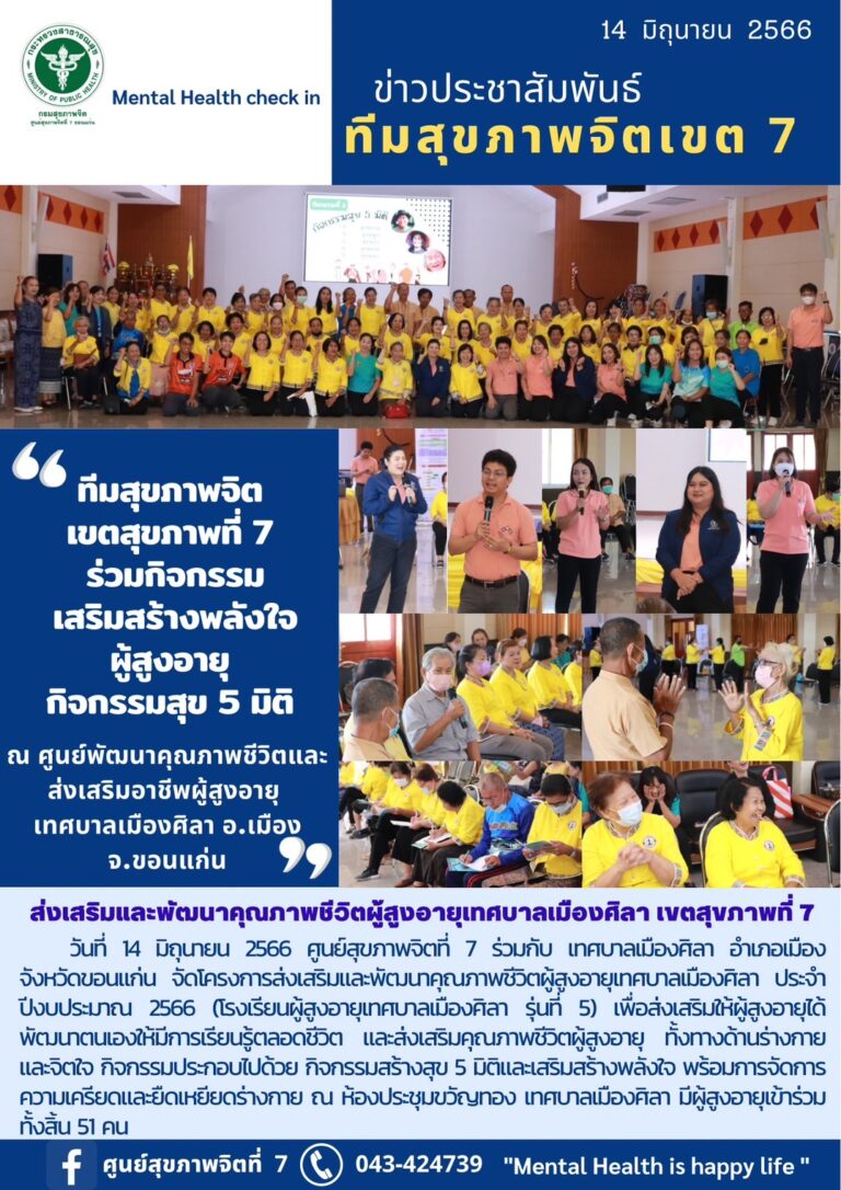 ทีมสุขภาพจิต เขตสุขภาพที่ 7 ร่วมกิจกรรม เสริมสร้างพลังใจ ผู้สูงอายุ กิจกรรมสุข 5 มิติ ณ ศูนย์พัฒนาคุณภาพชีวิตและ ส่งเสริมอาชีพผู้สูงอายุ เทศบาลเมืองศิลา อ.เมือง จ.ขอนแก่น